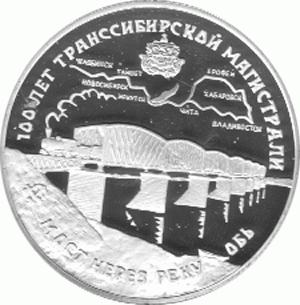 3 Rubel Silber 1994 Transsibirische Eisenbahn