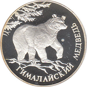 2 Rubel Silber 1994 Kragenbär