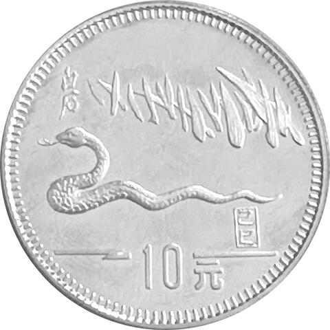 China 10 Yuan Silber Lunar Schlange 1989