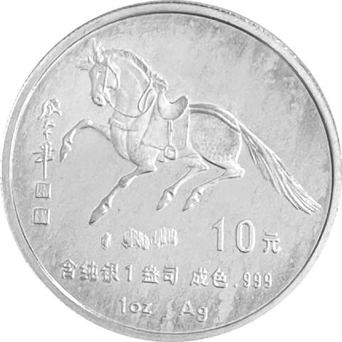 China 10 Yuan Silber Lunar Pferd 1990
