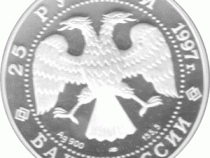25 Rubel Russland Silber Gedenkmünze 1997