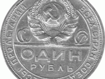Russland Rubel 1924 Sowjetunion UDSSR
