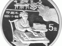 China 5 Yuan 1995 Erfindungen Drucktechnik