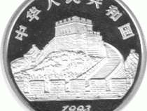 China 5 Yuan 1993 Terakotta Armee