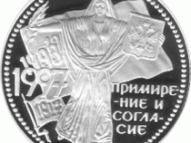 3 Rubel 1997 Versöhnung und Eintracht