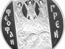 3 Rubel Silber 2004 Theophanes der  Grieche   