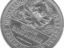 50 Kopeken Silber Sowjetunion 1926
