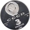 3 Rubel Silber 1988 Münzprägung
