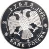 3 Rubel Silber 1992 Akademie der Wissenschaften 