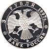 3 Rubel 1997 Silber 850 Jahre Moskau2