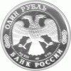 1 Rubel Russland Silber Gedenkmünze 1997