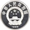 China 10 Yuan 1992