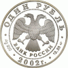 Rubel Silber Russland 2002 Amur-Langschwanz