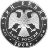 3 Rubel Silber 2005 Schlacht auf dem Kulikowo