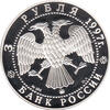3 Rubel Silber 1997 Solowezkij Kloster 