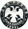 2 Rubel Silber Russland 1999 Pavlov