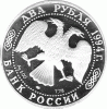 2 Rubel Russland Silber 1994