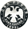 2 Rubel Silber Russland 1999 Roerich