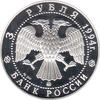 3 Rubel Silber 1994 Alexander Ivanow