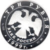 3 Rubel Silber 1999 Puskin bei der Dichterlesung