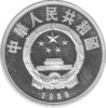 China 5 Yuan 1988