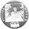 3 Rubel Russland Silber Myben 1998