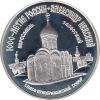 3 Rubel Silber 1995 Verklärungskathedrale