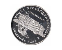 3 Rubel Silber 1992 Akademie der Wissenschaften 