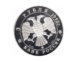 3 Rubel Silber 1992 Akademie der Wissenschaften 
