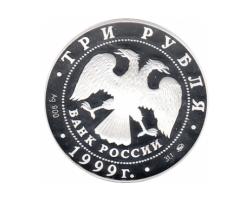 3 Rubel Silber 1999 Puskin bei der Dichterlesung