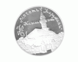 3 Rubel Russland Silber 1999 Moschee in Kasan