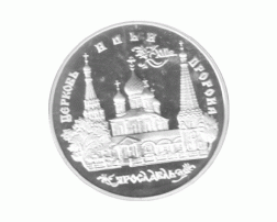 3 Rubel Russland Silber Gedenkmünze 1996 Yaroslavl