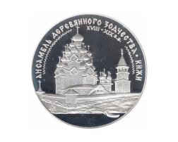 3 Rubel Silber 1995 Holzkirche in Kischi 