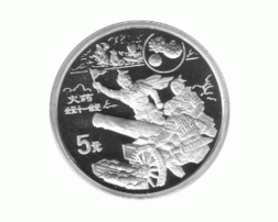 China 5 Yuan 1995,  Erfindung des Schießpulvers
