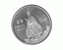 China 5 Yuan 1985 Qu Yuan Series