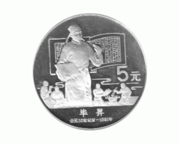 China 5 Yuan 1988 Bi Sheng