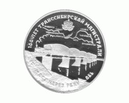 3 Rubel Silber 1994 Transsibirische Eisenbahn