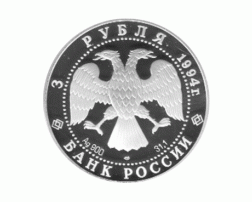 3 Rubel Silber 1994 Transsibirische Eisenbahn