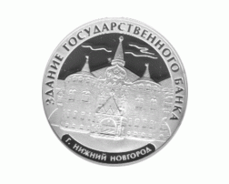 3 Rubel Silber Staatbank in Nishni Nowgorod