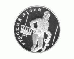 3 Rubel Silber 100 Jahre Russisches Museum 1998