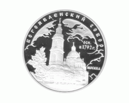 3 Rubel Silber 2004 Epiphanie Kathedrale in Moskau