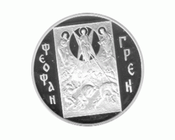 3 Rubel Silber 2004 Theophanes der  Grieche   