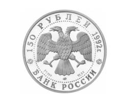 150 Rubel Platin Russland 1992