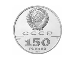 150 Rubel Platin Russland 1991